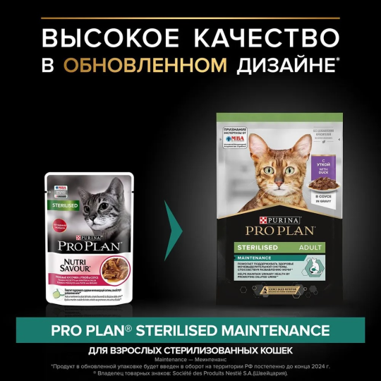 Консервы PRO PLAN CAT ADULT STERILISED DUCK для взрослых кастрированных котов и стерилизованных кошек с уткой в соусе (85 гр х 26 шт)