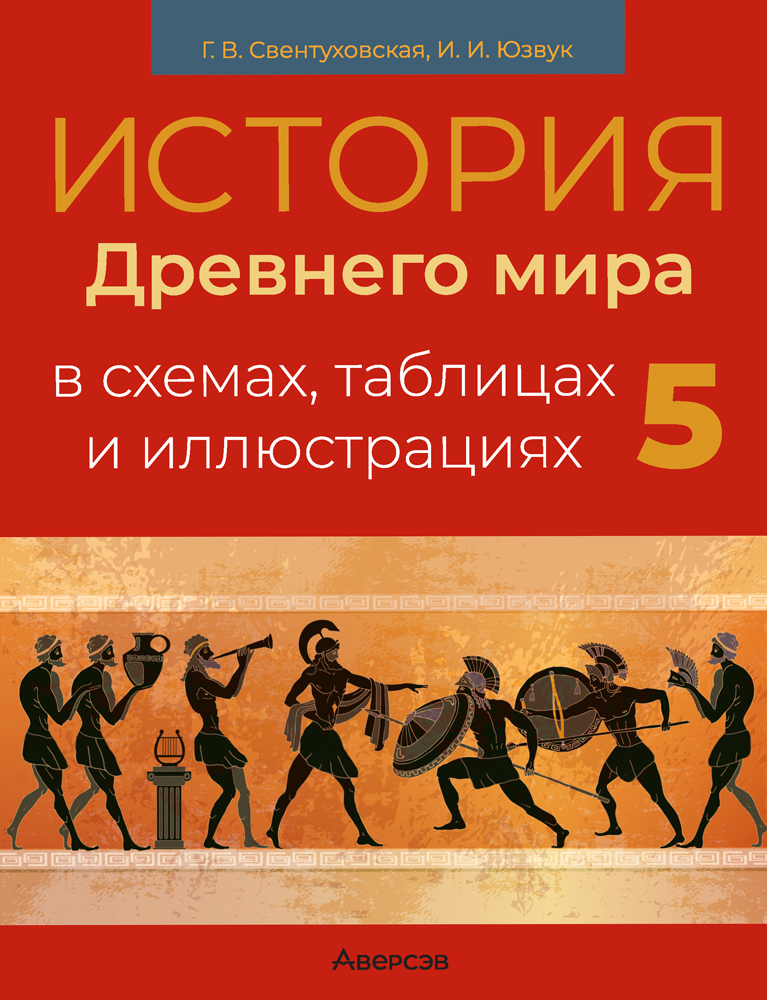 История Древнего мира в схемах, таблицах и иллюстрациях. 5 класс. 2023