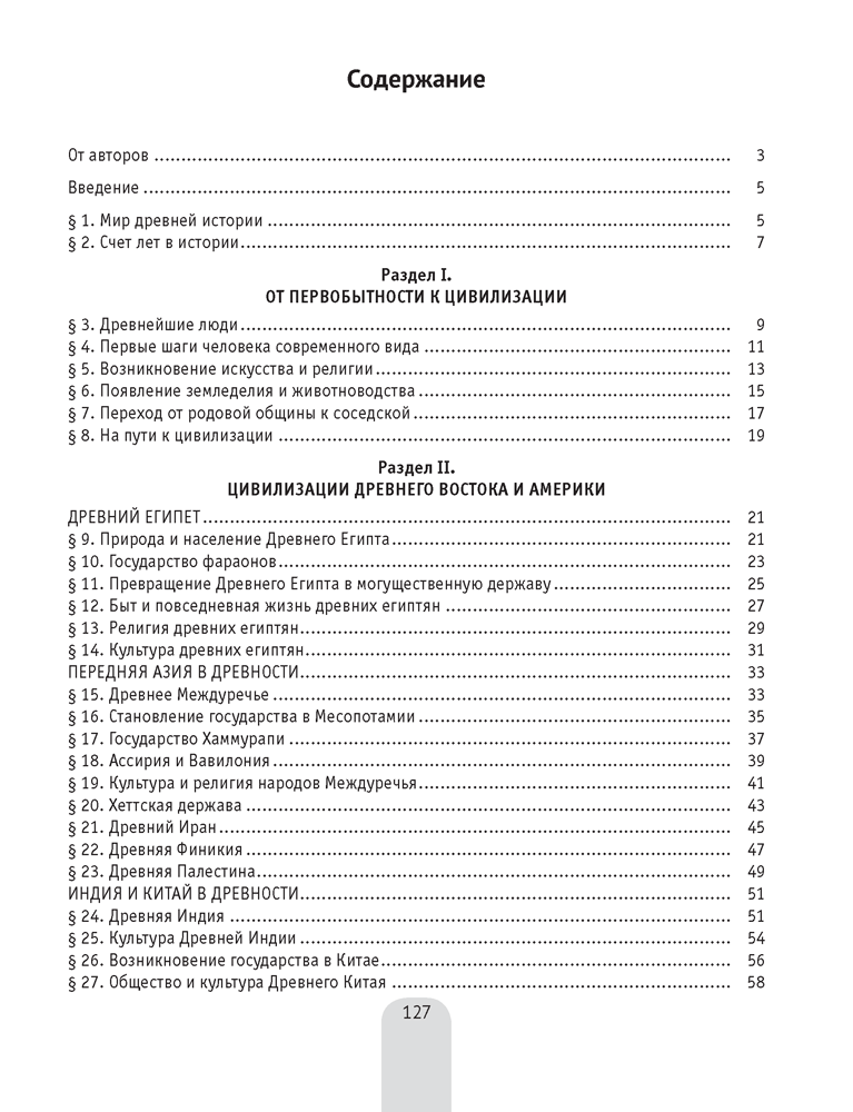 История Древнего мира в схемах, таблицах и иллюстрациях. 5 класс. 2023