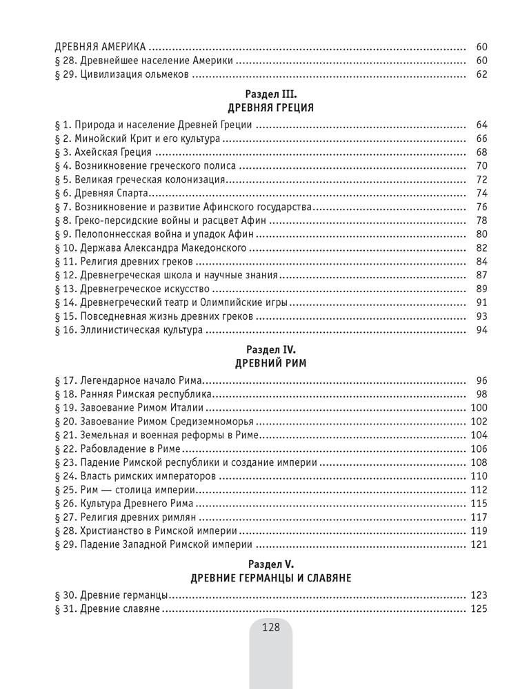 История Древнего мира в схемах, таблицах и иллюстрациях. 5 класс. 2023