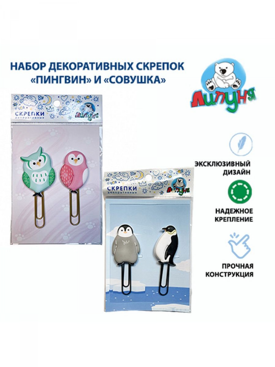 Декоративные скрепки "Липуня", "Совушка" и "Пингвин", 2 упаковки (арт. PCL006/PCL004)