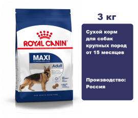 Корм Royal Canin Maxi Adult для взрослых собак крупных размеров 3 кг.  Сухой корм для собак крупных пород от 15 месяцев