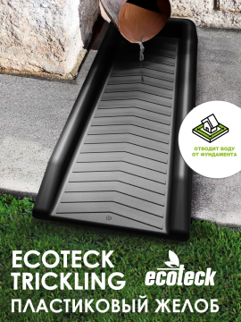 Пластиковый желоб Ecoteck Trickling (черный)