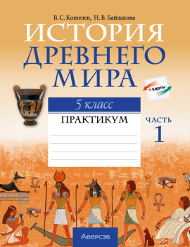 История Древнего мира. 5 класс. Практикум. В двух частях. Часть 1. 2024