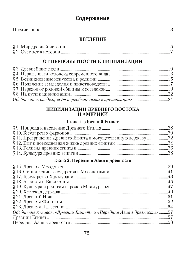 История Древнего мира. 5 класс. Практикум. В двух частях. Часть 1. 2024