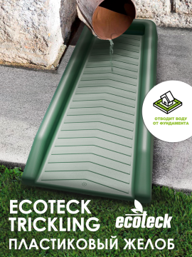 Пластиковый желоб Ecoteck Trickling (зеленый)