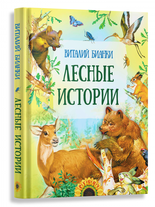 Книга для детей Лесные истории В. Бианки, сборник рассказов