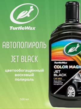 Полироль для кузова автомобиля Color Magic Jet Wax 500мл