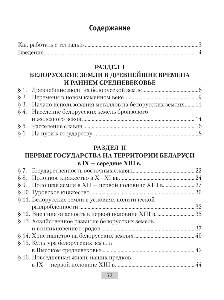 История Беларуси с древнейших времен до конца XV в. 6 класс. Рабочая тетрадь