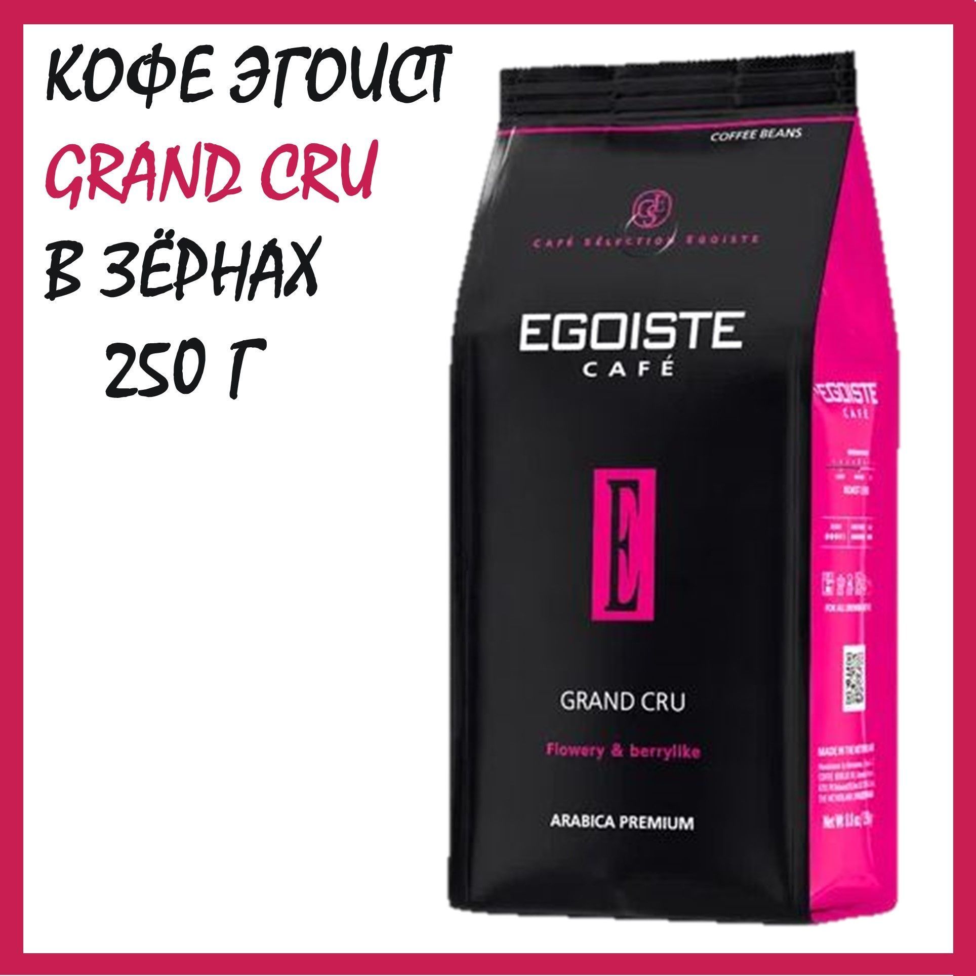 Кофе в зернах EGOISTE GRAND CRU, 250г, Нидерланды