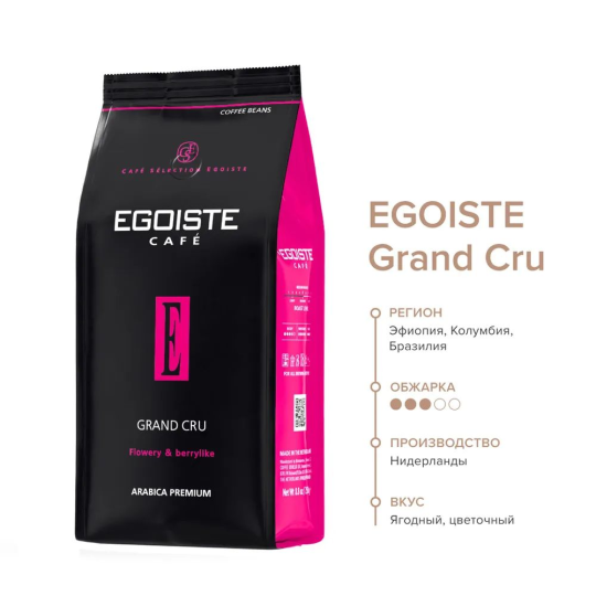 Кофе в зернах EGOISTE GRAND CRU, 250г, Нидерланды