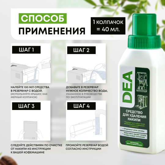 Средство DEA от накипи в кофемашинах и кофеварках