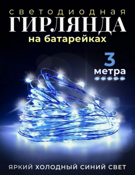 Светодиодная новогодняя гирлянда Роса на батарейках, Синий свет 3 метра