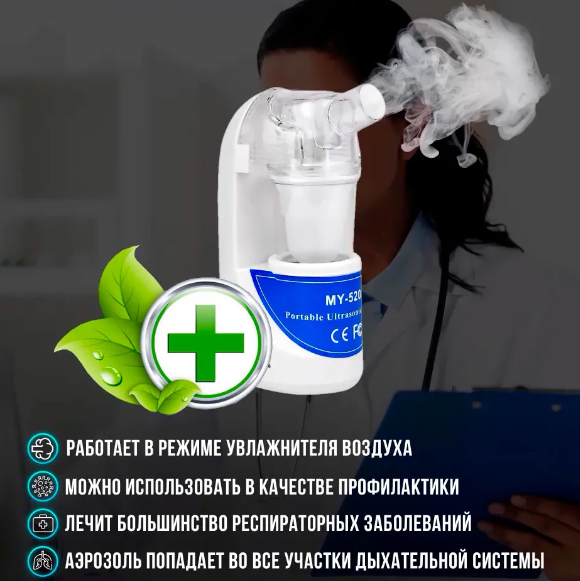 Ингалятор ультразвуковой Небулайзер Ultrasonic Nebulizer MY-520A