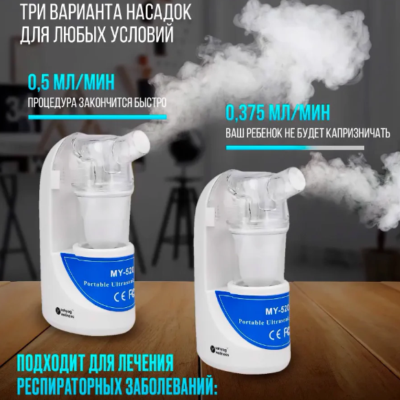 Ингалятор ультразвуковой Небулайзер Ultrasonic Nebulizer MY-520A