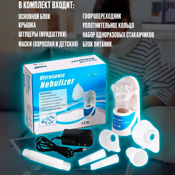 Ингалятор ультразвуковой Небулайзер Ultrasonic Nebulizer MY-520A