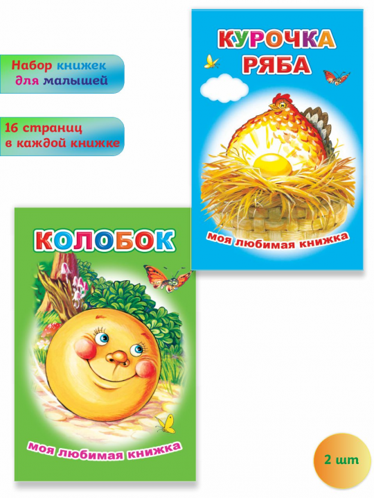 Комплект книг со сказками для детей 4-7лет, 2 шт.