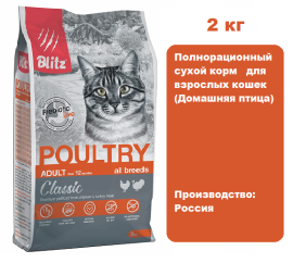 BLITZ Classic Adult Cat (Домашняя птица) 2 кг. Сухой корм для взрослых кошек