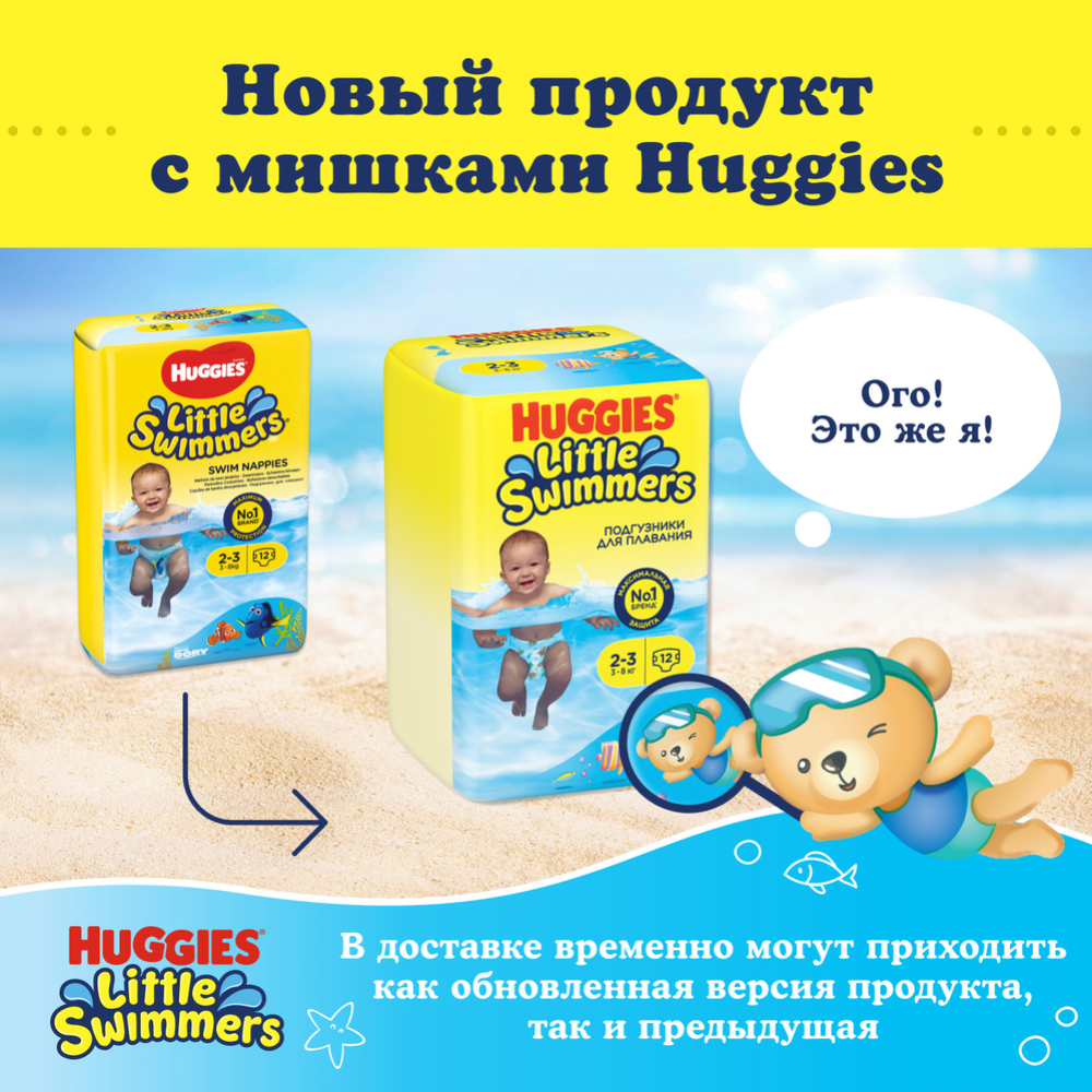 Подгузники-трусики детские «Huggies» Little Swimmers, размер 2-3, 3-8 кг, 12 шт