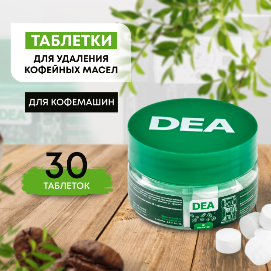 Таблетки DEA для удаления кофейных масел