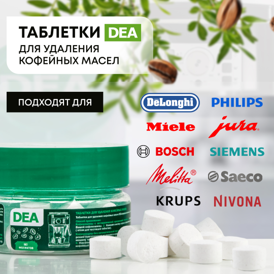 Таблетки DEA для удаления кофейных масел