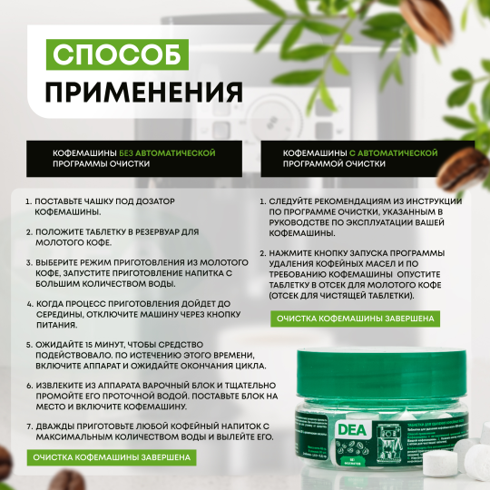 Таблетки DEA для удаления кофейных масел