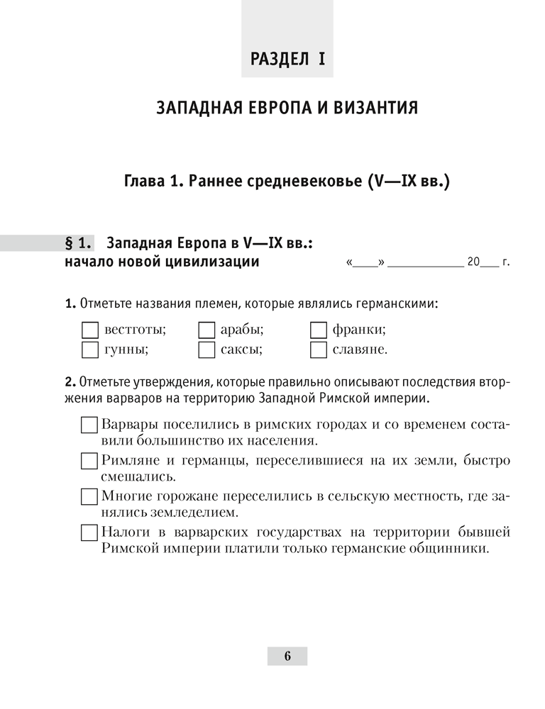 История Средних веков. 6 класс. Рабочая тетрадь. 2024