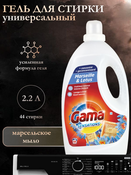 Гель для стирки универсальный GAMA Marseille & Lotus 2.2л