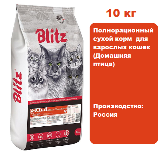 BLITZ Classic Adult Cat (Домашняя птица), 10 кг.  Сухой корм для взрослых кошек