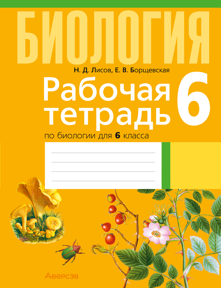 Рабочая тетрадь по биологии для 6 класса. 2024