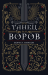 Танец воров