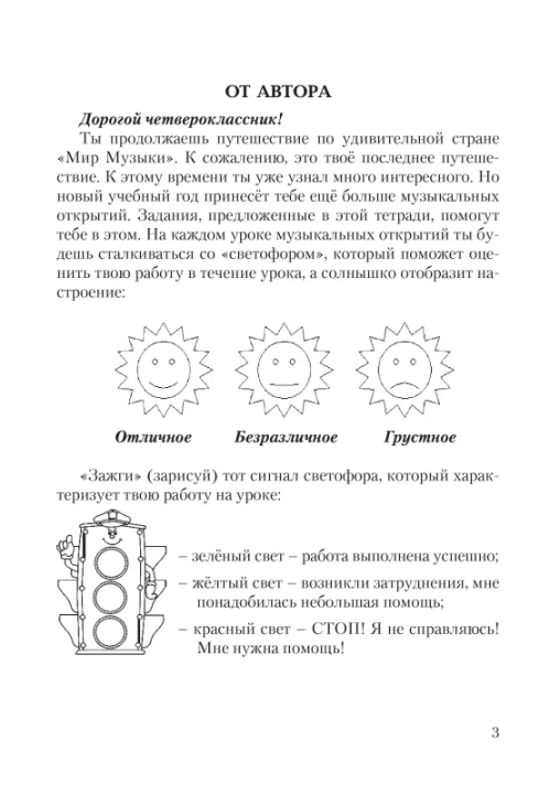 Музыка. 4 класс. Рабочая тетрадь с самооценкой. Школьная программа (ШП) (2024) Э. А. Жерко, "Сэр-Вит" (ЧЕРНО-БЕЛАЯ)