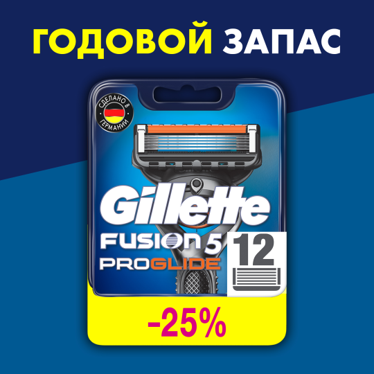 Смен­ные кас­се­ты / лезвия для бритья муж­ские Gillette Fusion 5 Proglide 12 шт.