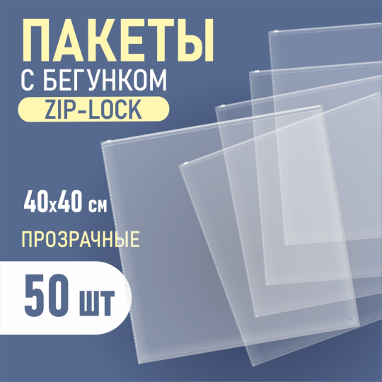 Зип пакет с бегунком, 40*40 см, 50 шт. (копия)