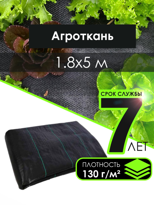 Агроткань от сорняков застилочная 130 гр/м2, 1.8х5м