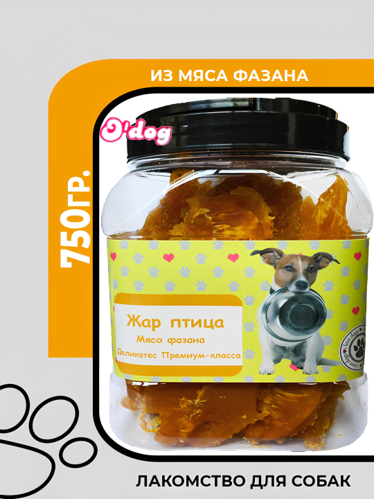 Лакомство для собак O'dog Жар-птица. Мясо фазана, 750 гр.