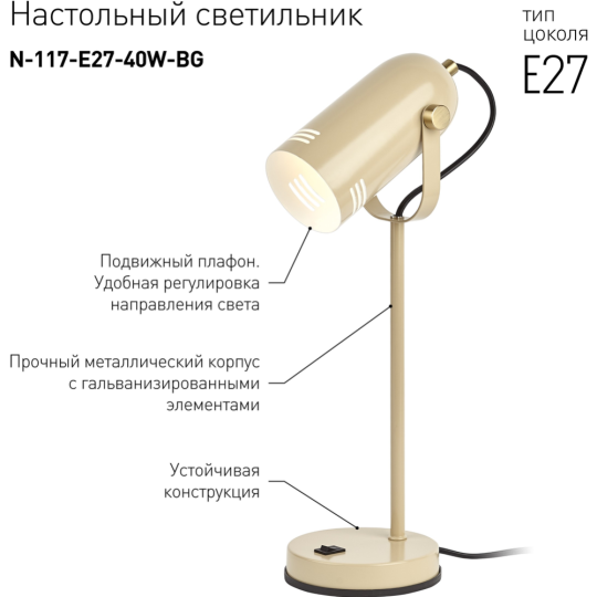 Настольная лампа «ЭРА» N-117-Е27-40W-BG, бежевый