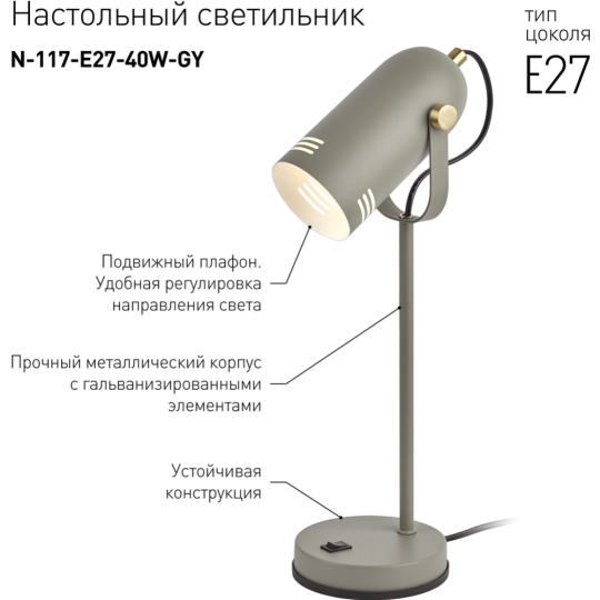 Настольная лампа «ЭРА» N-117-Е27-40W-GY, серый