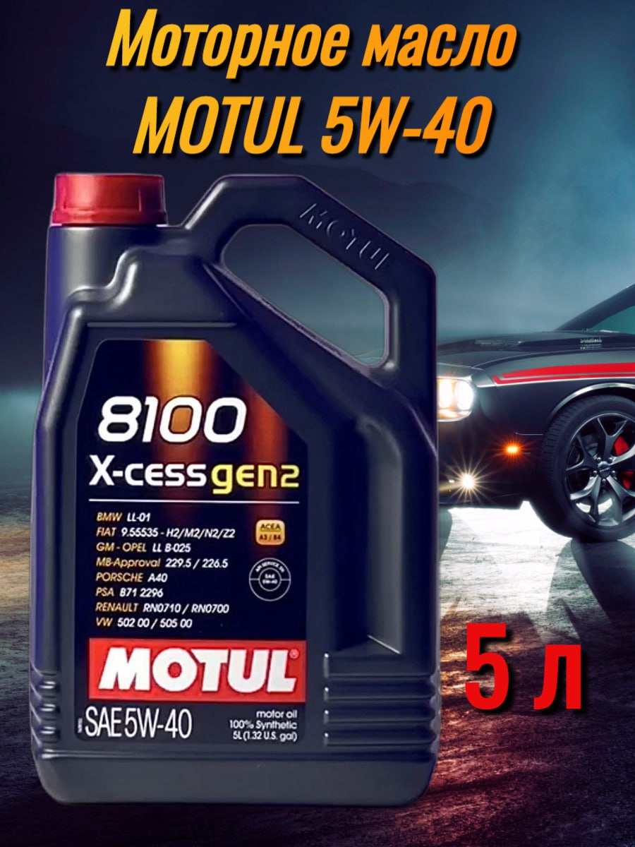 Моторное масло Motul 8100 XCess 5w40 GEN2 5L