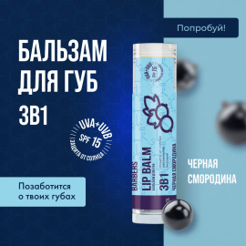 Бальзам для губ / помада 3 в 1 SPF 15 увлажняющий и питающий The Chemical Barbers Lip Balm Черная Смородина 5 г