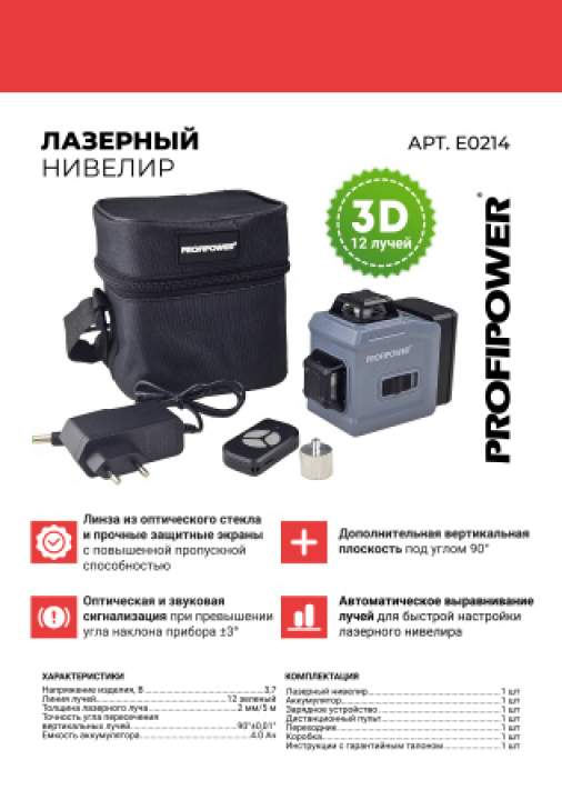 Лазерный нивелир ProfiPower NL-12G