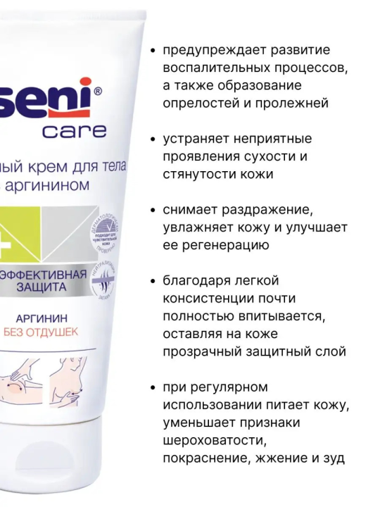 Защитный крем для тела с аргинином Seni Care 200мл