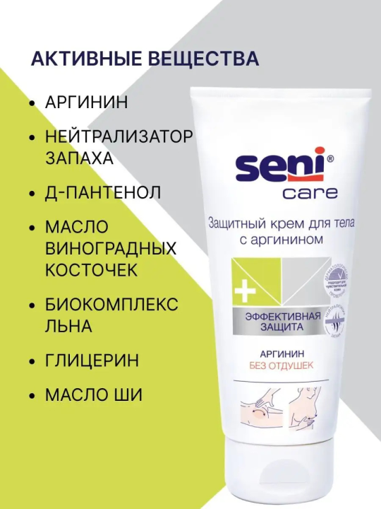 Защитный крем для тела с аргинином Seni Care 200мл