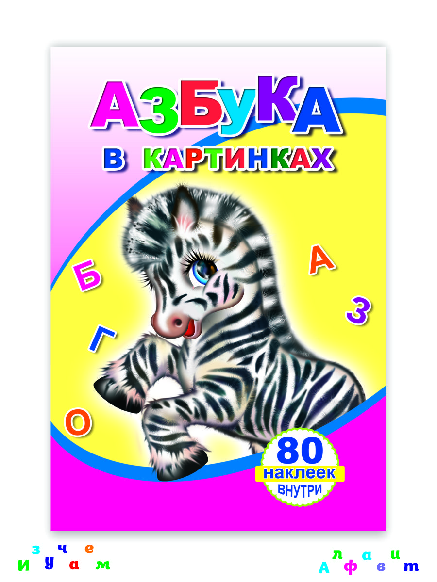 Книга с наклейками (80 наклеек), 2 шт.