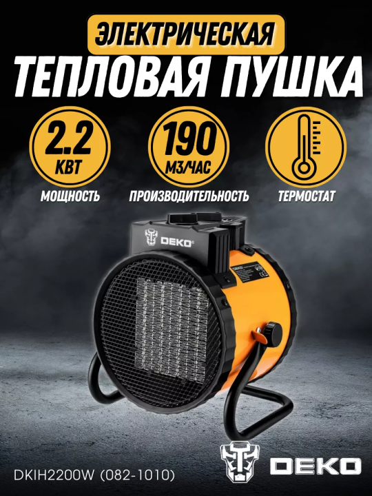 Тепловая пушка электрическая для дома/гаража 2200 Вт DEKO DKIH2200W (082-1010)