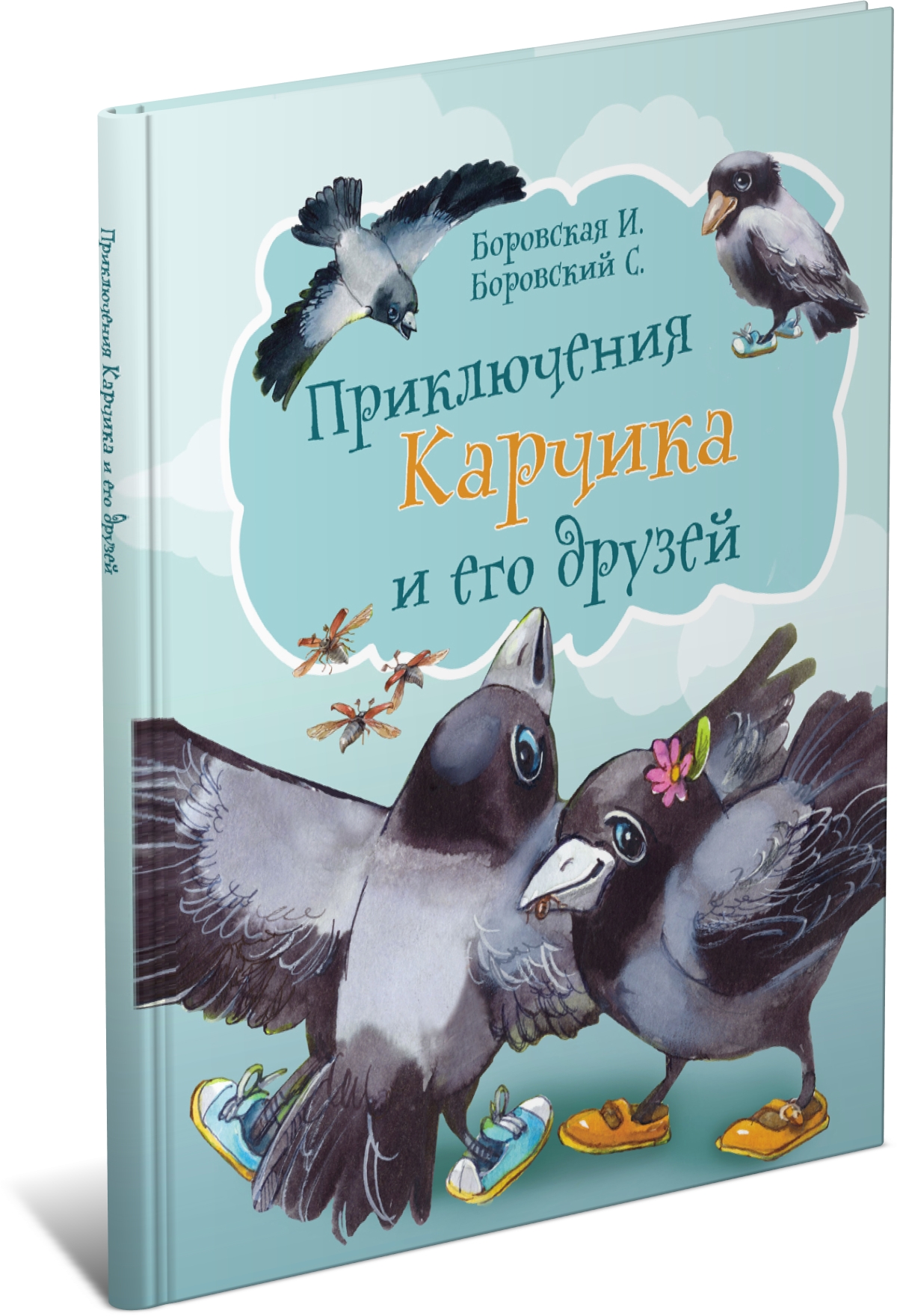 Книга для детей Приключения Карчика и его друзей, сборник