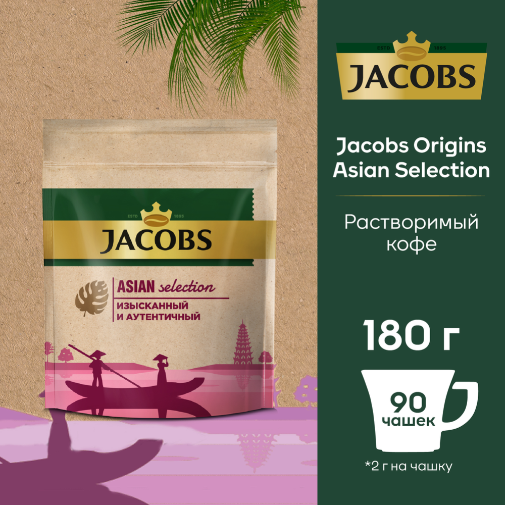 Кофе растворимый «Jacobs» Asian Selection, 180 г #0