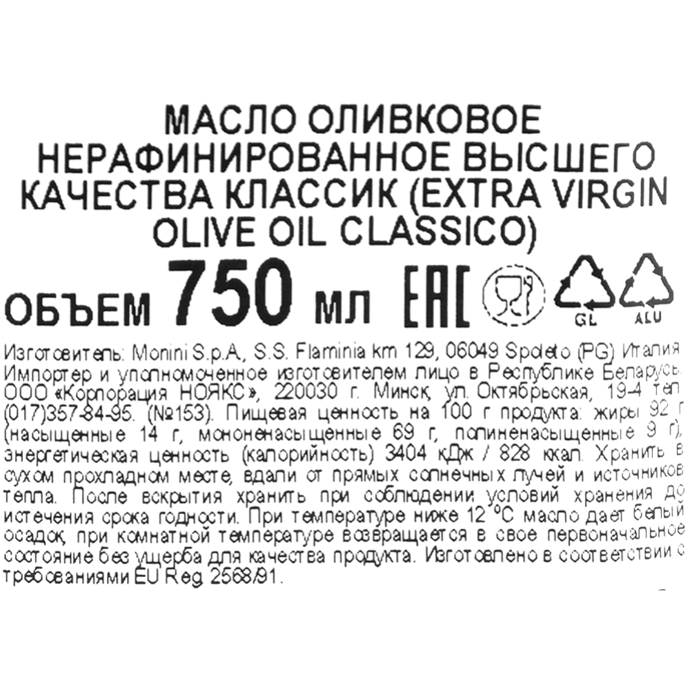 Масло оливковое «Monini» Classico Extra Virgin, нерафинированное, 750 мл #1