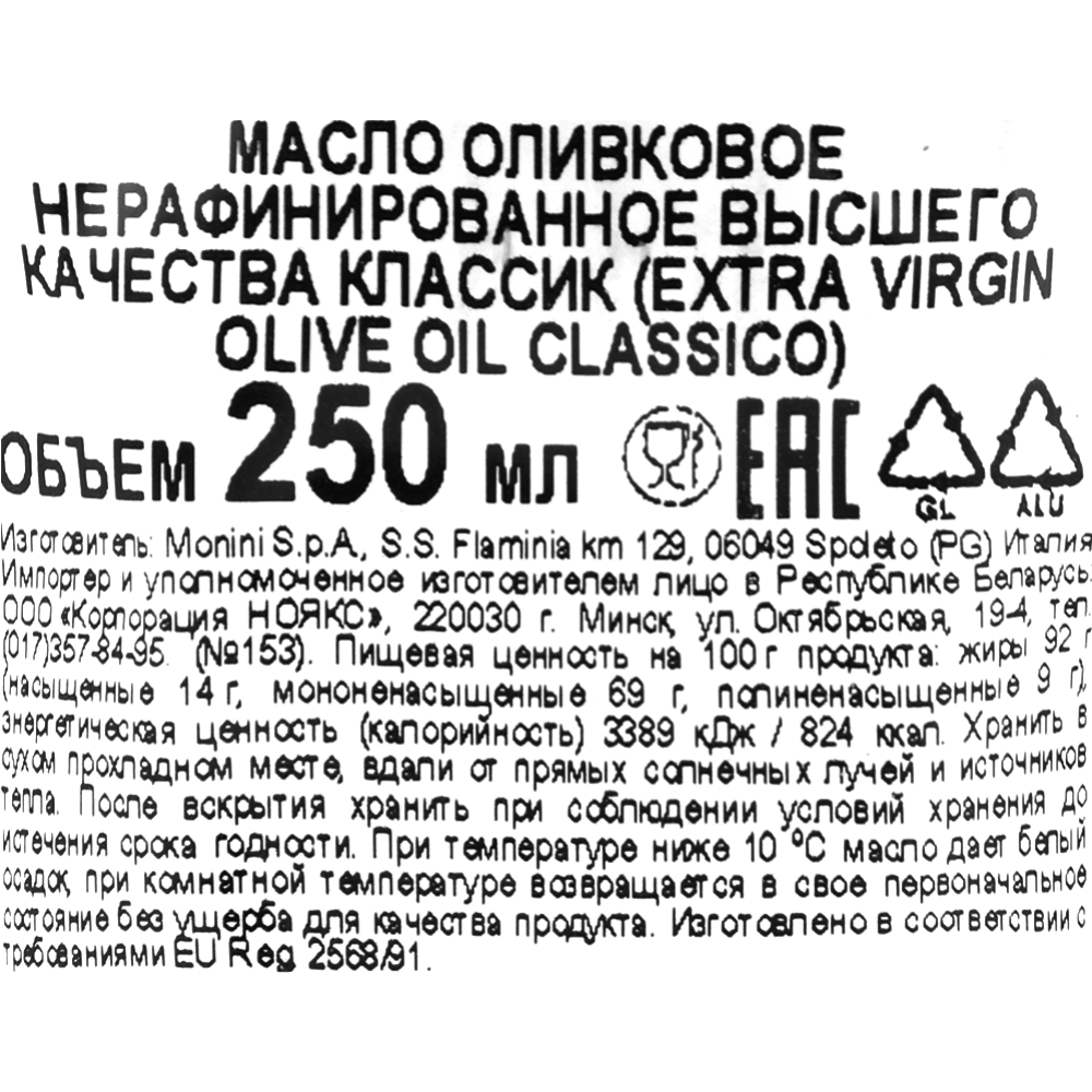 Масло оливковое «Monini» Classico Extra Virgin, нерафинированное 250 мл #1