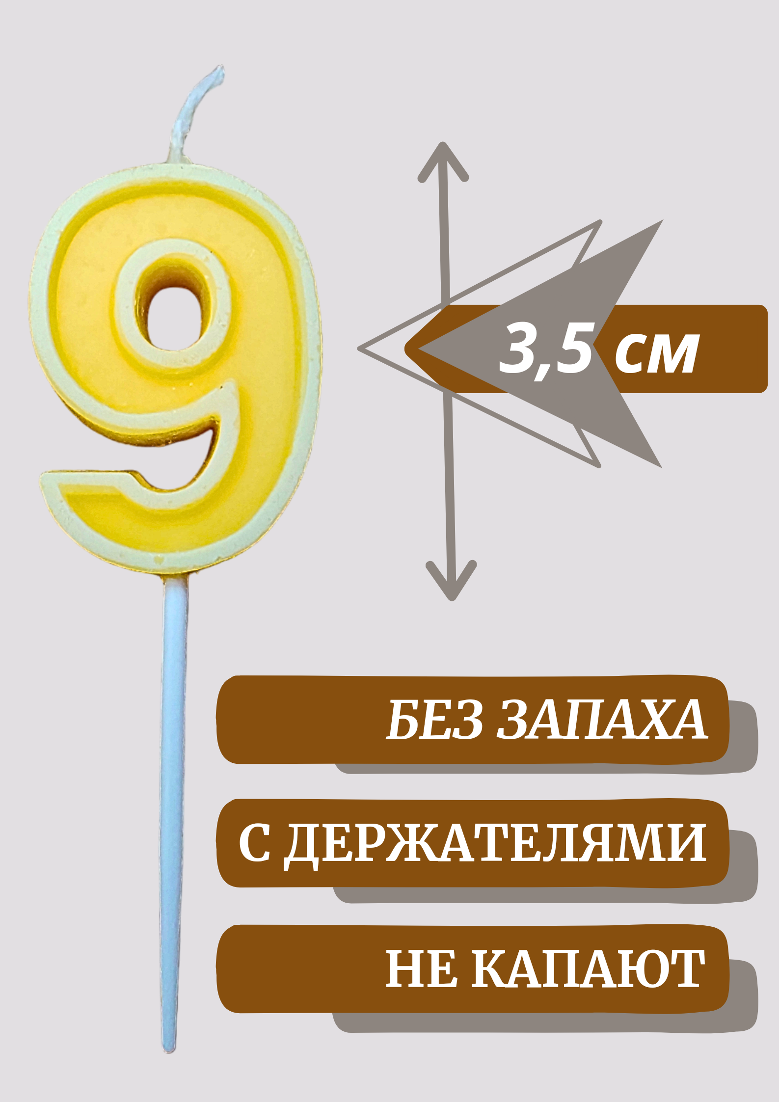 Свеча цифра 9